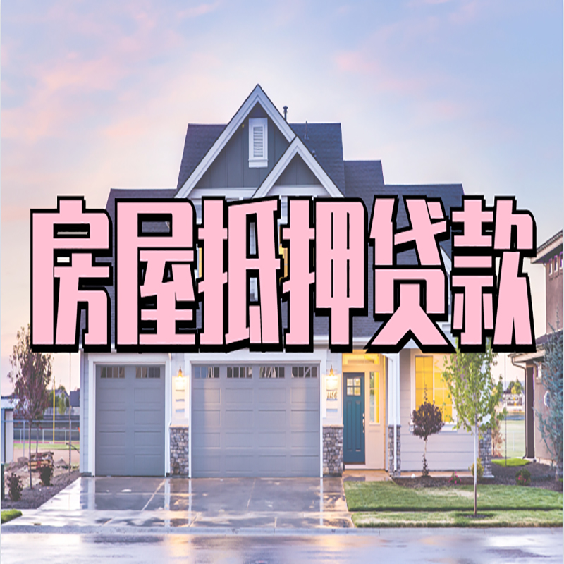 炎陵重庆房屋抵押贷款办理流程及利率