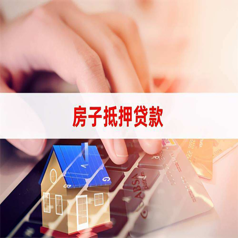 炎陵房子抵押贷款|房子二次抵押贷款条件