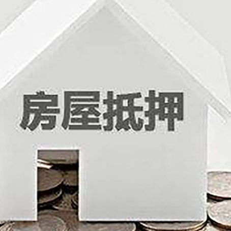 炎陵房屋抵押贷款装修房子可以申请吗?