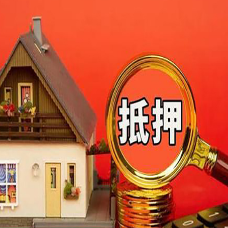 炎陵房子抵押贷款机构更看重哪些资质？