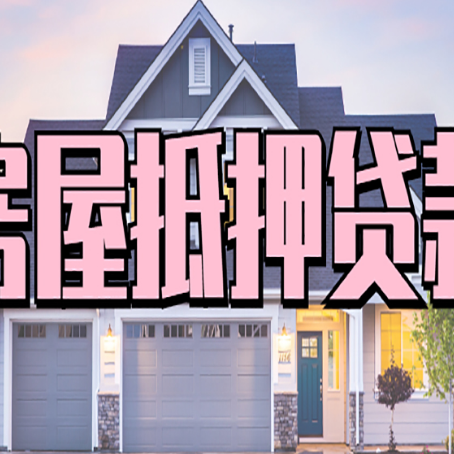 炎陵按揭房抵押贷款可以做吗？