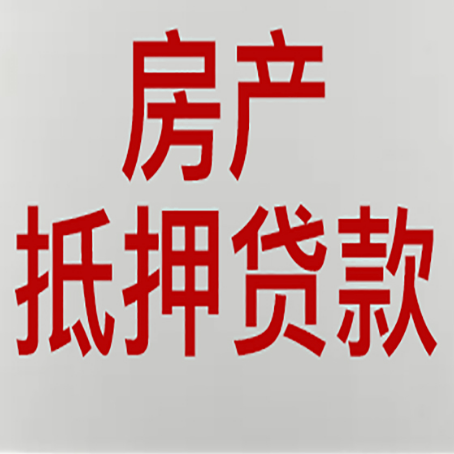 炎陵房产抵押贷款需要办理什么手续