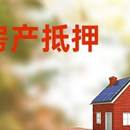 炎陵抵押贷款用什么抵押物?