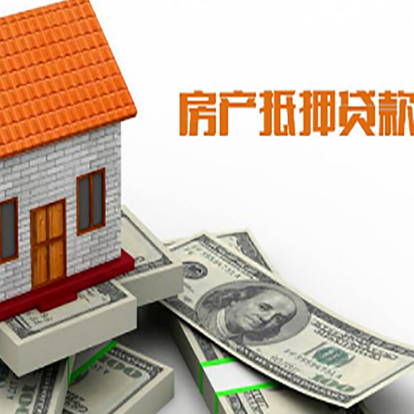 炎陵房子能再抵押贷款吗？哪里可以借到钱？