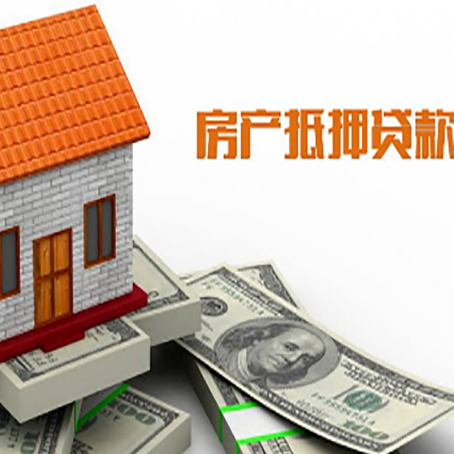 炎陵房产抵押贷款更高能贷多少钱呢?