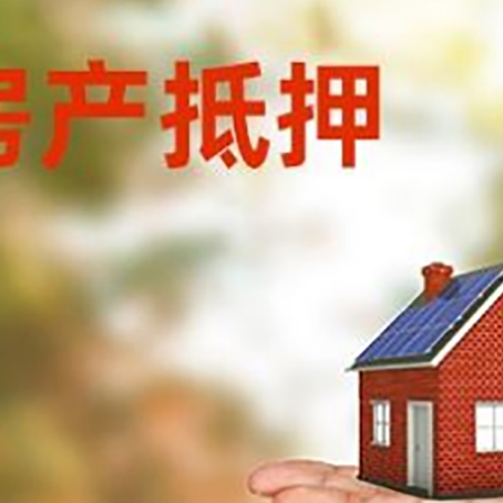 炎陵房产抵押贷款和房屋典当有什么区别?